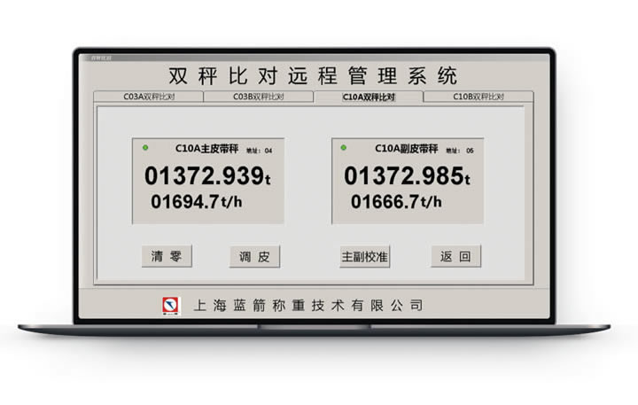 雙秤比對遠程管理系統